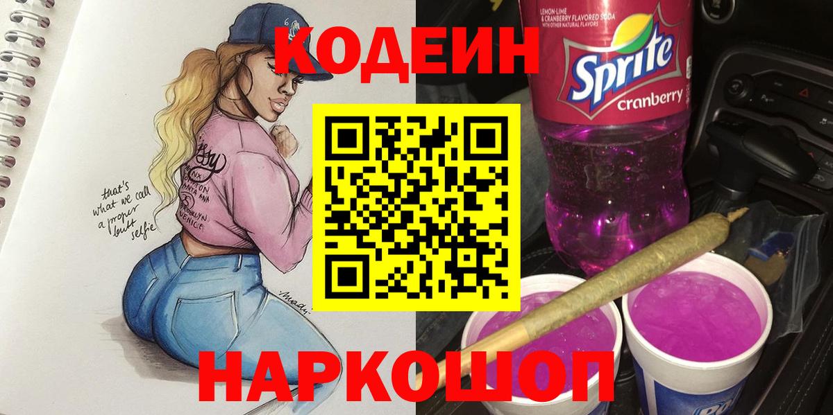 Северобайкальск  Codein Purple Drank  Вход с VPN 